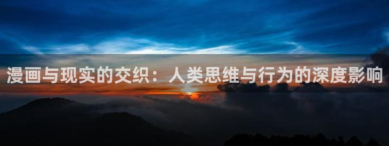 香蕉漫画1794：漫画与现实的交织：人类思维与行为的深度影响