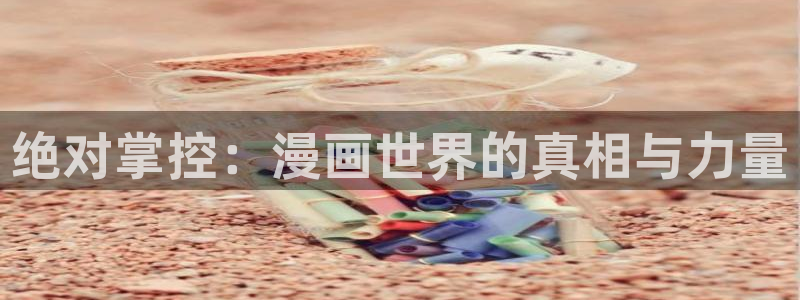 香蕉漫画18：绝对掌控：漫画世界的真相与力量