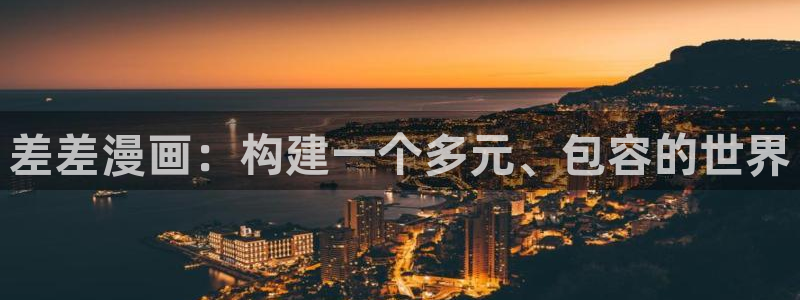 香蕉漫画入：差差漫画：构建一个多元、包容的世界