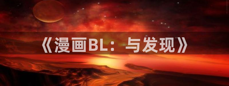 香蕉漫画免费阅读下拉式：《漫画BL：与发现》