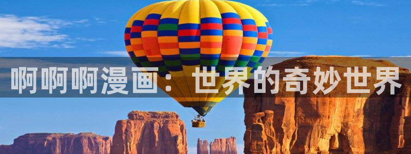 大香蕉漫画：啊啊啊漫画：世界的奇妙世界