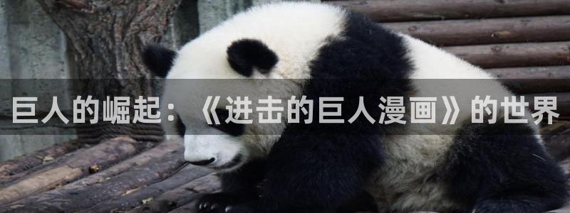 香蕉漫画免费下载：巨人的崛起：《进击的巨人漫画》的世界
