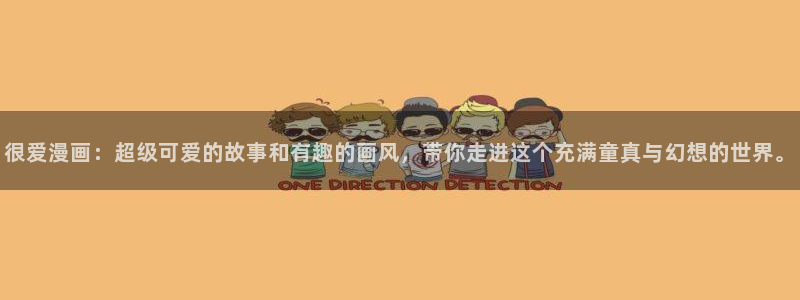 香蕉漫画黄漫免费网站：很爱漫画：超级可爱的故事和有趣的画风，带你走进这个充满童真与幻想的世界。