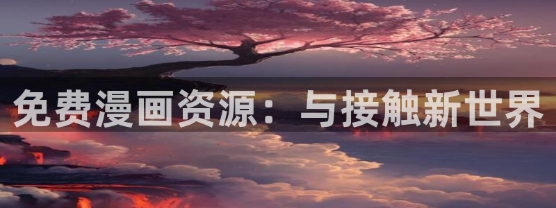 香蕉漫画官网：免费漫画资源：与接触新世界