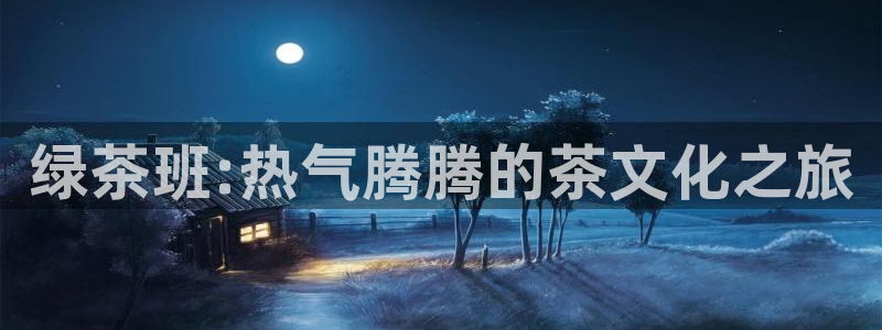 香蕉漫画最新网址：绿茶班:热气腾腾的茶文化之旅